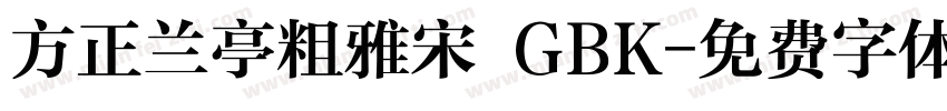 方正兰亭粗雅宋 GBK字体转换
